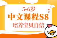 七田真中文课程S8